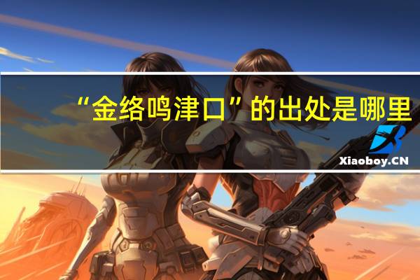 “金络鸣津口”的出处是哪里