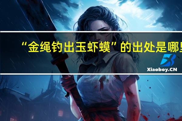 “金绳钓出玉虾蟆”的出处是哪里