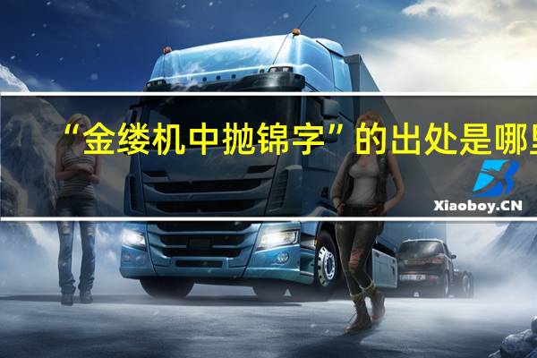 “金缕机中抛锦字”的出处是哪里