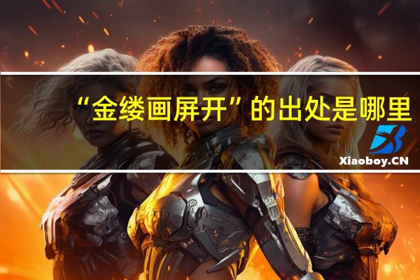 “金缕画屏开”的出处是哪里