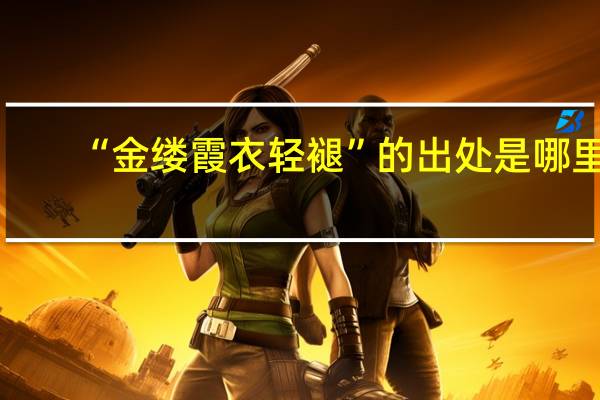 “金縷霞衣輕褪”的出處是哪里
