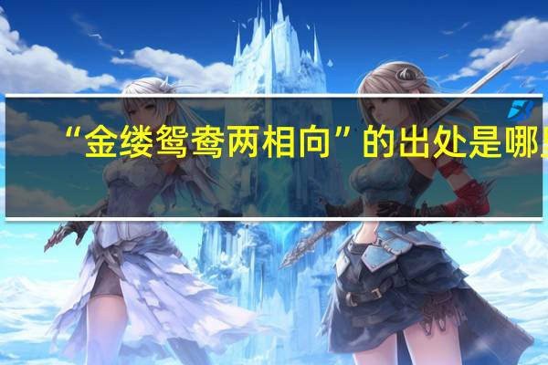 “金缕鸳鸯两相向”的出处是哪里
