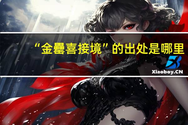 “金罍喜接境”的出处是哪里