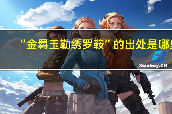 “金羁玉勒绣罗鞍”的出处是哪里