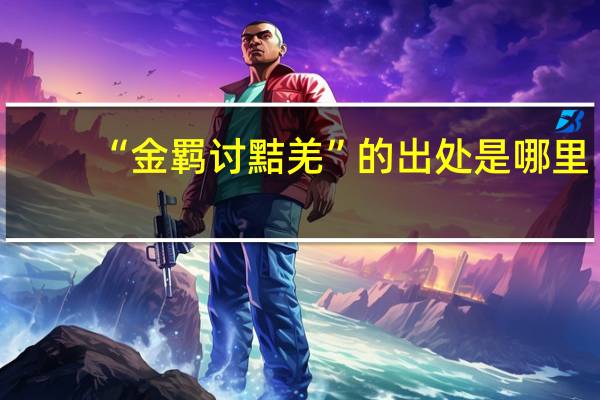 “金羁讨黠羌”的出处是哪里