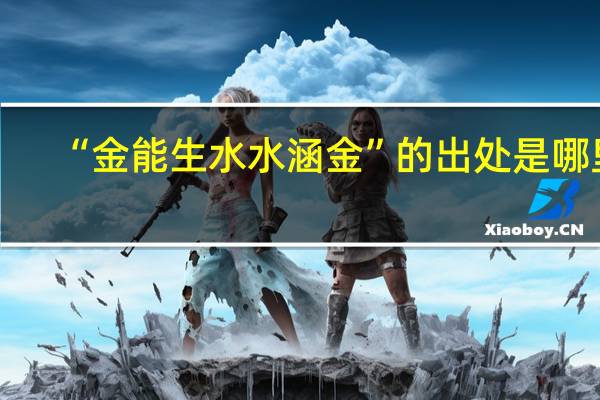 “金能生水水涵金”的出处是哪里