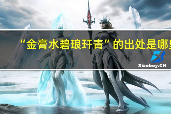 “金膏水碧琅玕青”的出处是哪里