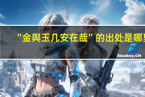 “金舆玉几安在哉”的出处是哪里