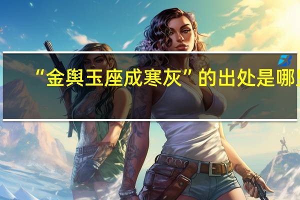 “金舆玉座成寒灰”的出处是哪里