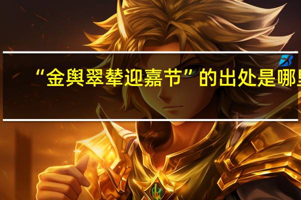 “金舆翠辇迎嘉节”的出处是哪里