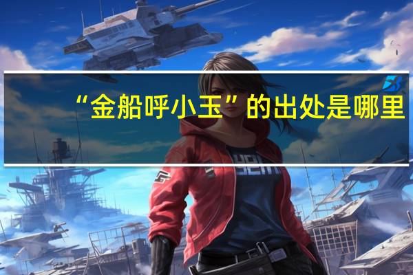 “金船呼小玉”的出处是哪里