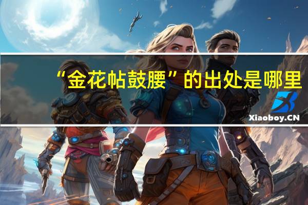 “金花帖鼓腰”的出处是哪里