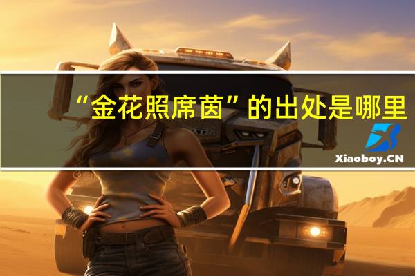 “金花照席茵”的出处是哪里