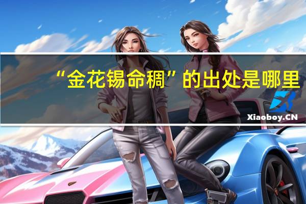 “金花锡命稠”的出处是哪里