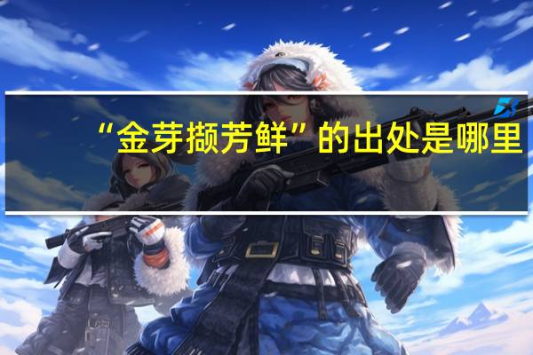 “金芽撷芳鲜”的出处是哪里