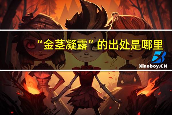 “金茎凝露”的出处是哪里