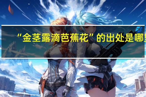 “金茎露滴芭蕉花”的出处是哪里