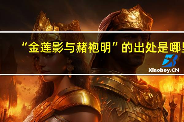 “金莲影与赭袍明”的出处是哪里
