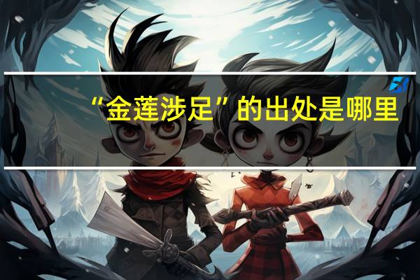 “金莲涉足”的出处是哪里