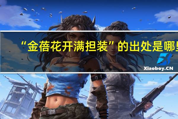 “金蓓花开满担装”的出处是哪里