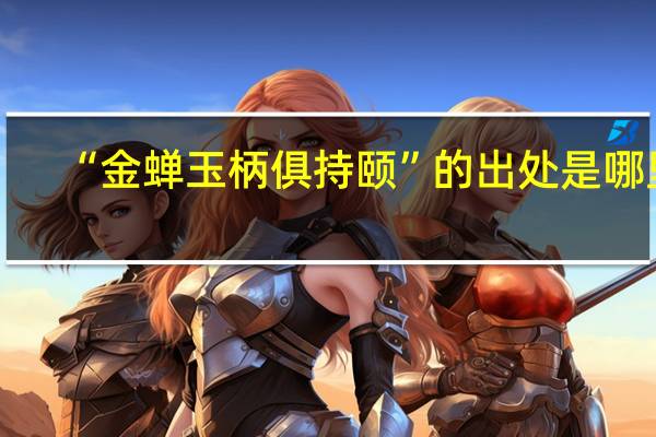 “金蝉玉柄俱持颐”的出处是哪里