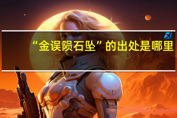 “金误陨石坠”的出处是哪里