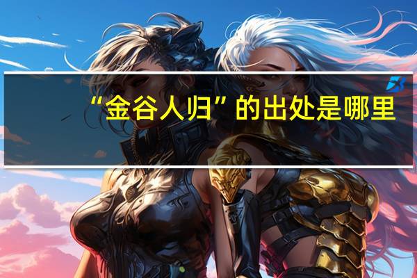 “金谷人归”的出处是哪里
