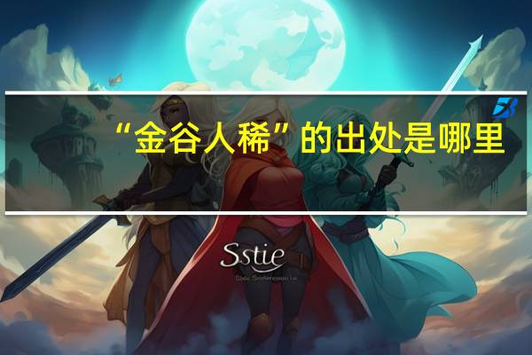 “金谷人稀”的出处是哪里