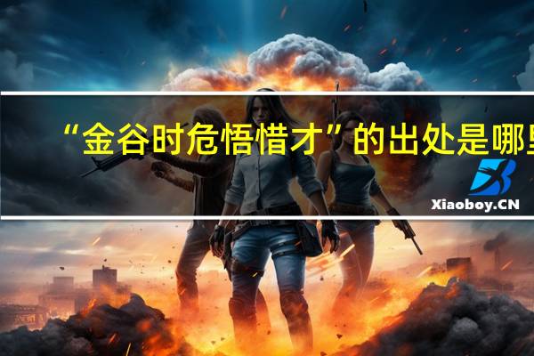 “金谷时危悟惜才”的出处是哪里