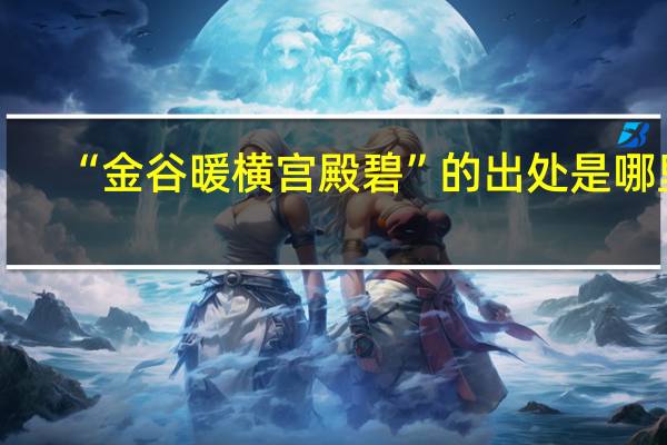 “金谷暖横宫殿碧”的出处是哪里