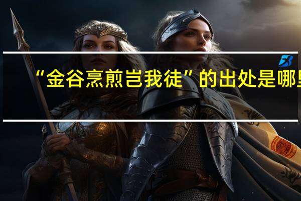 “金谷烹煎岂我徒”的出处是哪里