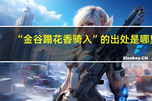 “金谷蹋花香骑入”的出处是哪里