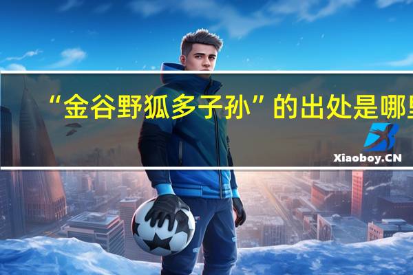 “金谷野狐多子孙”的出处是哪里