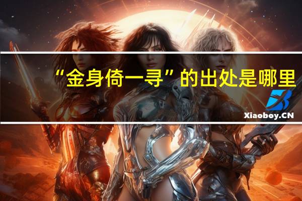 “金身倚一寻”的出处是哪里