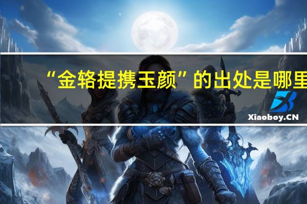 “金辂提携玉颜”的出处是哪里