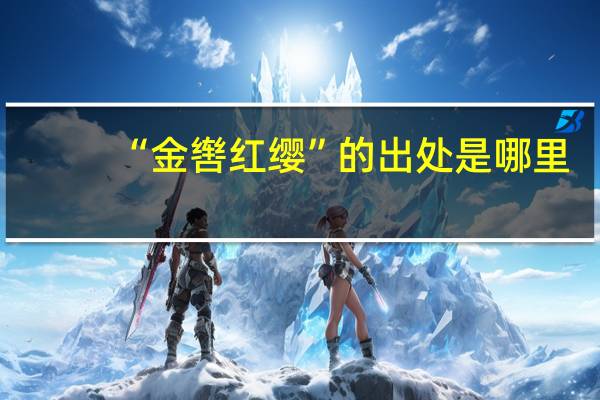 “金辔红缨”的出处是哪里