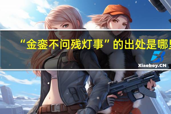 “金銮不问残灯事”的出处是哪里