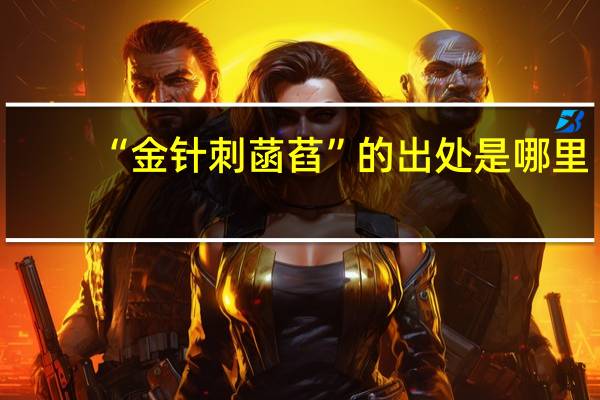 “金针刺菡萏”的出处是哪里