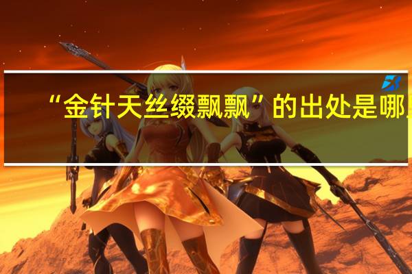 “金针天丝缀飘飘”的出处是哪里