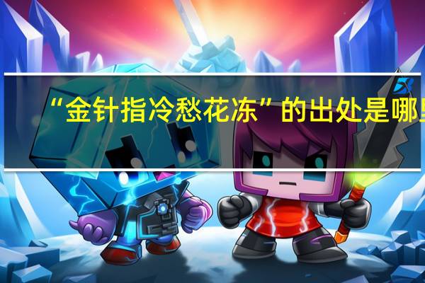 “金针指冷愁花冻”的出处是哪里