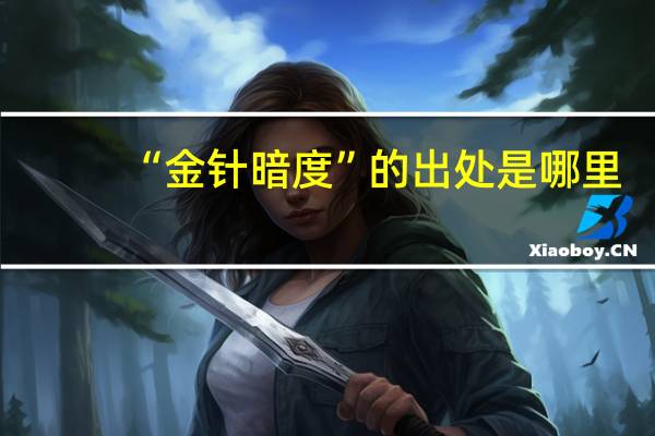 “金针暗度”的出处是哪里