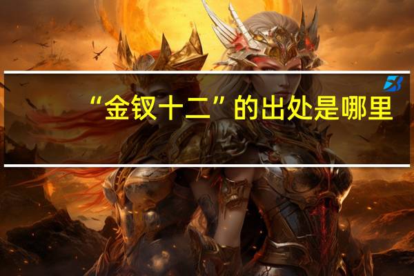 “金钗十二”的出处是哪里