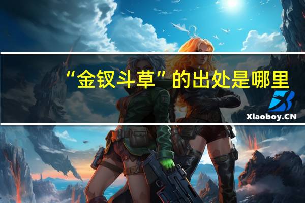 “金钗斗草”的出处是哪里