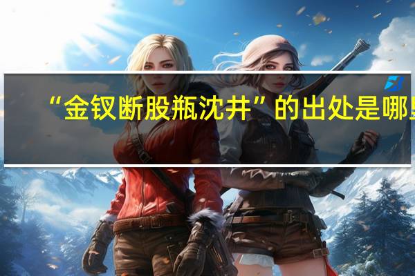 “金钗断股瓶沈井”的出处是哪里