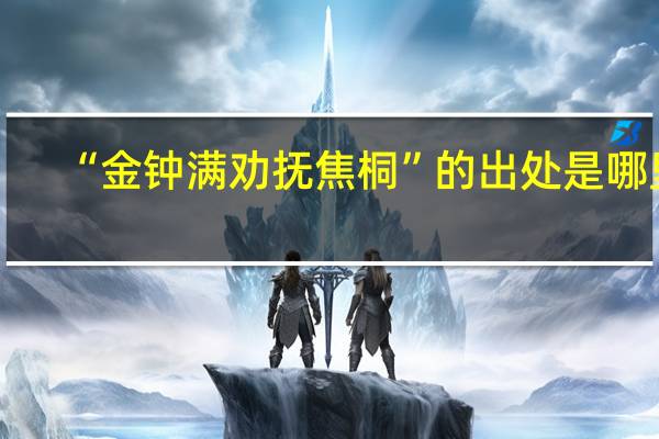 “金钟满劝抚焦桐”的出处是哪里