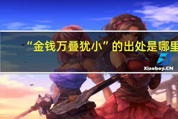 “金钱万叠犹小”的出处是哪里