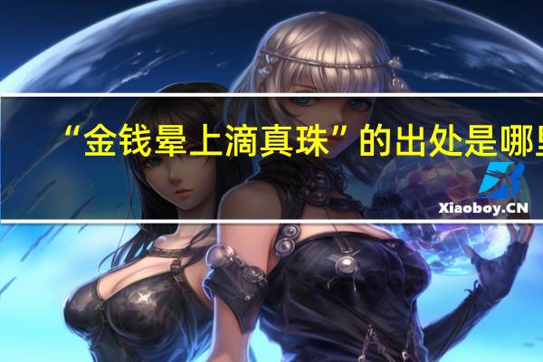 “金钱晕上滴真珠”的出处是哪里