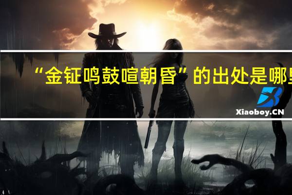 “金钲鸣鼓喧朝昏”的出处是哪里