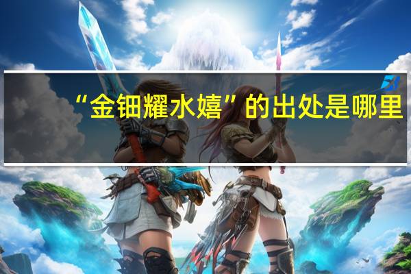 “金钿耀水嬉”的出处是哪里