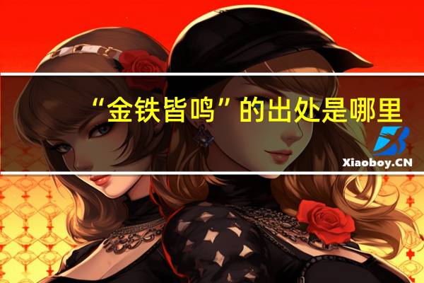 “金铁皆鸣”的出处是哪里